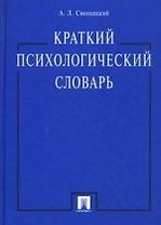 Краткий психологический словарь.