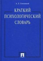 Краткий психологический словарь.