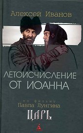 Летоисчисление от Иоанна: Роман