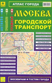 Атлас Москва Городской транспорт (1:32тыс/1:17тыс) (Ар146п) (м)