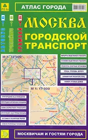 Атлас Москва Городской транспорт (1:32тыс/1:17тыс) (Ар146п) (м)