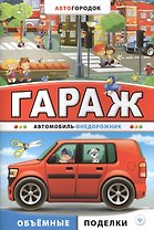 Гараж. Автомобиль-внедорожник