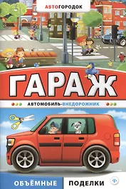 Гараж. Автомобиль-внедорожник