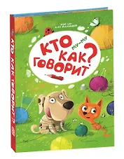 Му-му. Кто как говорит? Книжка-панорамка