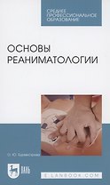 Основы реаниматологии. Учебник