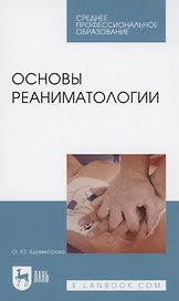 Основы реаниматологии. Учебник