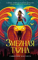Змеиная тайна