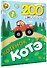200 наклеек. Котёнок Котэ - 2