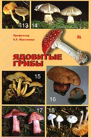 Ядовитые грибы (мягк). Мусселиус С. (Миклош)