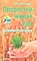 Проростки - живая еда. Алхимия питания - 1