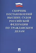 Сборник постановлений высших судов РФ по гражданским делам (м) Скопинова