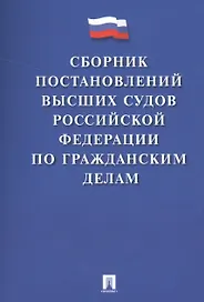 Сборник постановлений высших судов РФ по гражданским делам (м) Скопинова