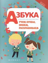 Азбука: учим буквы, пишем, раскрашиваем дп