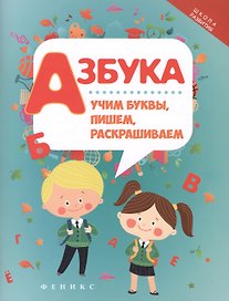 Азбука: учим буквы, пишем, раскрашиваем дп