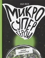 Микросупергерои. Самые невидимые