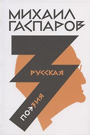 Михаил Гаспаров. Собрание сочинений в шести томах. Том 3. Русская поэзия