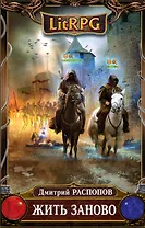 Жить заново: фантастический роман