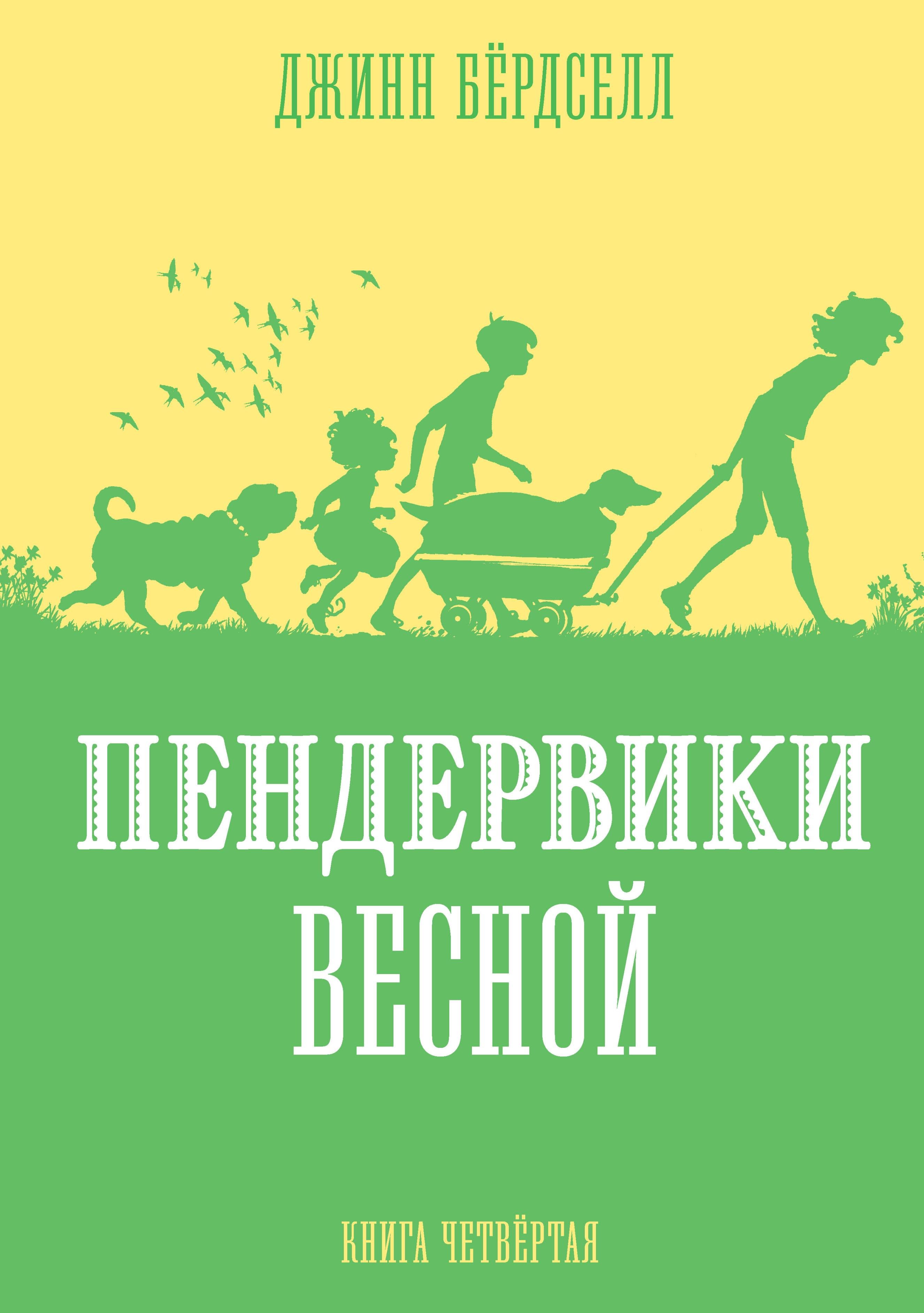 

Пендервики весной. Книга 4. Повесть