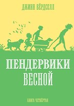 Пендервики весной. Книга 4. Повесть