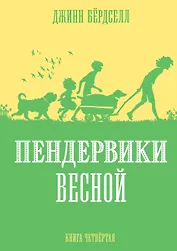 Пендервики весной. Книга 4. Повесть