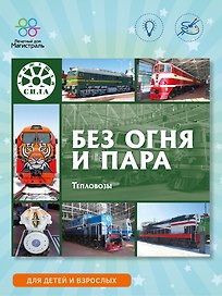 Без огня и пара. Тепловозы