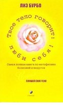 Твое тело говорит: Люби себя!