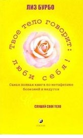 Твое тело говорит: Люби себя!