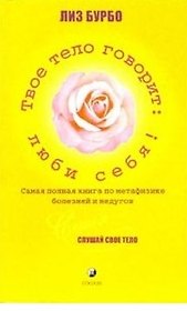 Твое тело говорит: Люби себя!