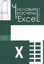 Числовые расчеты в Excel: Учебное пособие