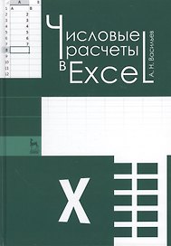 Числовые расчеты в Excel: Учебное пособие