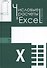 Числовые расчеты в Excel: Учебное пособие - 0