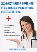 Эффективное лечение ревматизма, радикулита, остеохондроза. - 0
