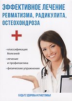 Эффективное лечение ревматизма, радикулита, остеохондроза.