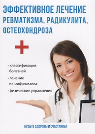 Эффективное лечение ревматизма, радикулита, остеохондроза.