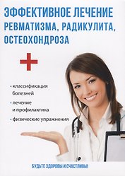 Эффективное лечение ревматизма, радикулита, остеохондроза.