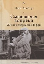 Смеющаяся вопреки: Жизнь и творчество Тэффи