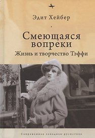 Смеющаяся вопреки: Жизнь и творчество Тэффи