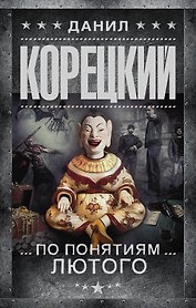По понятиям Лютого