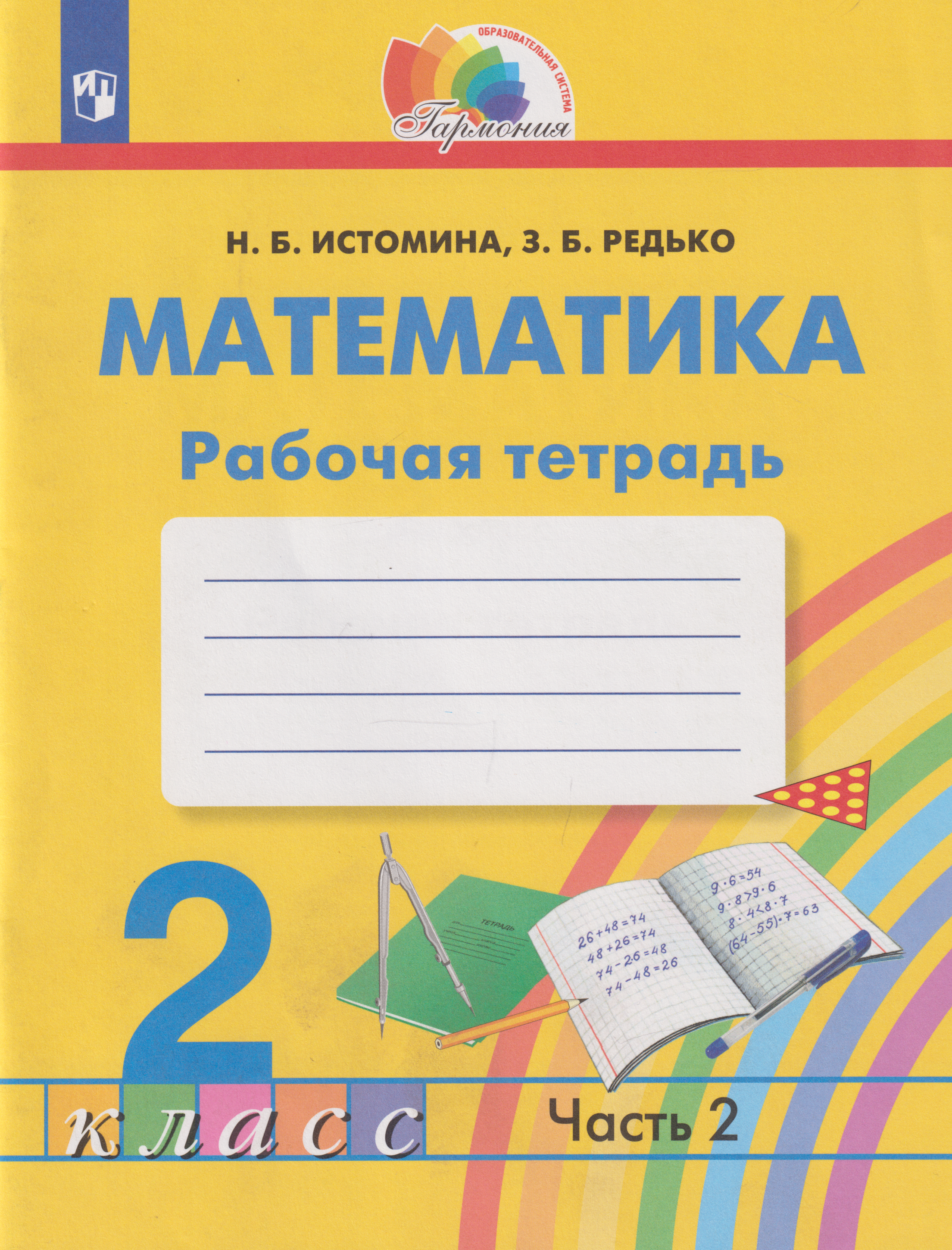 

Математика: 2-й класс: рабочая тетрадь: в 2-х частях. Часть 2