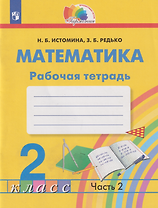 Математика: 2-й класс: рабочая тетрадь: в 2-х частях. Часть 2