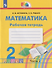 Математика: 2-й класс: рабочая тетрадь: в 2-х частях. Часть 2 - 0