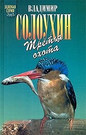 Третья охота (Зеленая Серия 2002). Солоухин В. (Школьник)