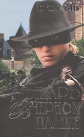 Рыцарь в черном плаще. Капандю Э. (Читатель)