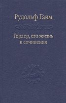 Гердер, его жизнь и сочинения. Т. 1.
