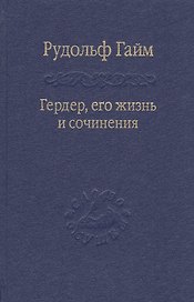 Гердер, его жизнь и сочинения. Т. 1.