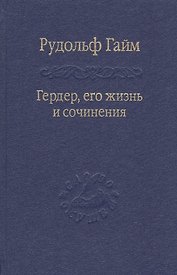 Гердер, его жизнь и сочинения. Т. 1.