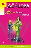 Мадам Белая Поганка - 0