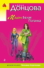 Мадам Белая Поганка