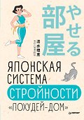 Японская система стройности «Похудей-дом» - 0