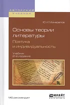 Основы теории литературы. Поэтика и индивидуальность. Учебник